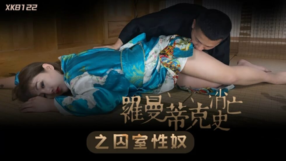 XK-8122.许诺.罗曼蒂克消亡史