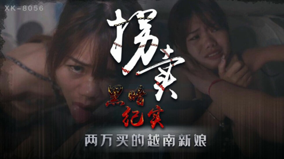 XK-8056.蓝春语.拐卖.上.地下交易越南新娘