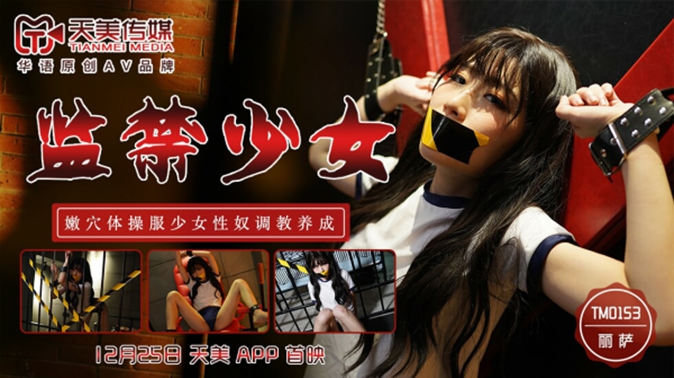 TM0153.丽萨.监禁少女.嫩穴体操服少女性奴调教养成