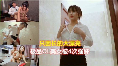 只因长的太漂亮极品OL美女被4次强奸
