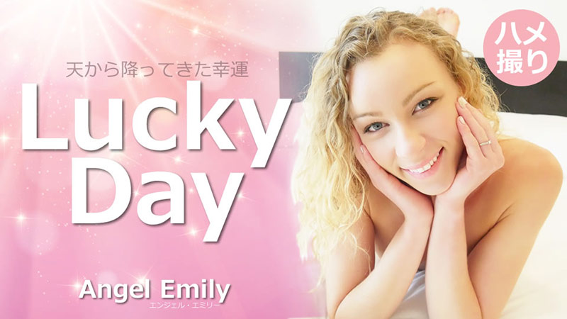 HEYZO 3594 天から降ってきた幸運 Lucky Day – エンジェルエミリー