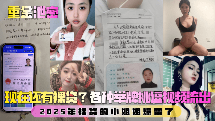 重金泄密第二弹现在还有裸贷2025年裸贷的小姐姐爆雷了各种举牌挑逗视频流出