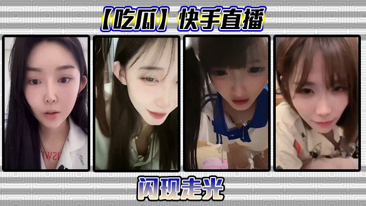 吃瓜快手直播闪现走光