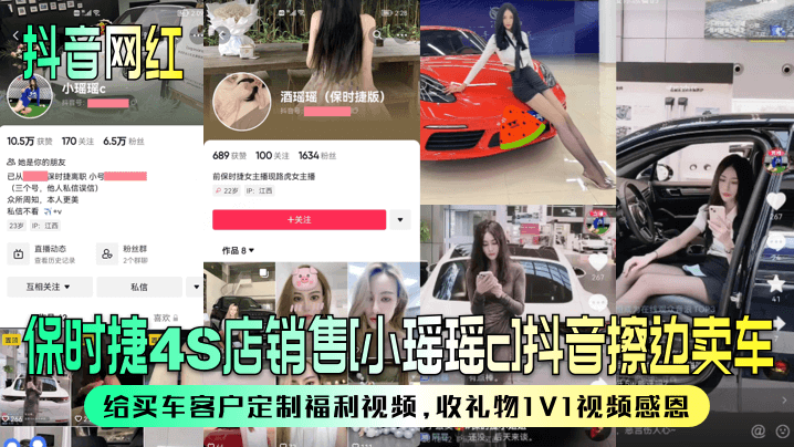 保时捷4S店销售[小瑶瑶c]抖音擦边卖车给买车客户定制福利视频,收礼物1V1视频感恩