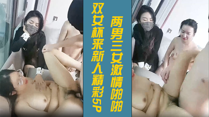 双女杯来新人精彩5P【3】两男三女激情啪啪，骚女被草两女观战看的逼痒难耐沙发上被小哥激情抽插浪叫呻吟不止
