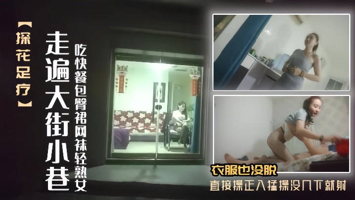 【探花足疗】女走遍大街小巷吃快餐包臀裙网袜轻熟女口硬衣服也没脱直接操正入猛操没几下就射