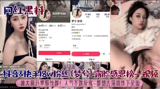 抖音&快手18W粉丝[梦兮]露脸感恩榜一视频