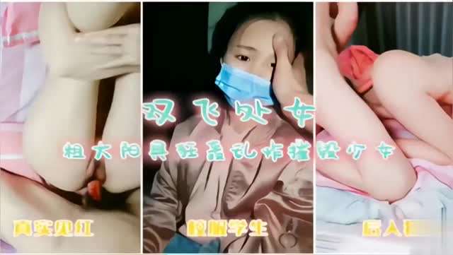 双飞处女，粗大阳具狂轰乱炸摧毁少女，真实见红，校服学生，后入狂插