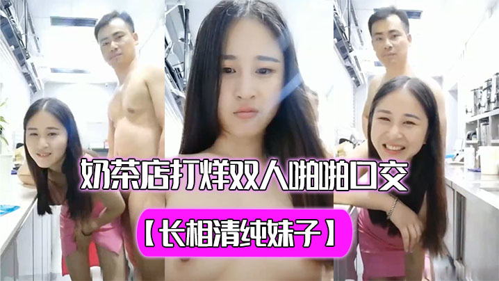 【长相清纯妹子】 奶茶店打烊双人啪啪口交秀过廊蹲着口交再坐在台子上舔奶子玩的很嗨