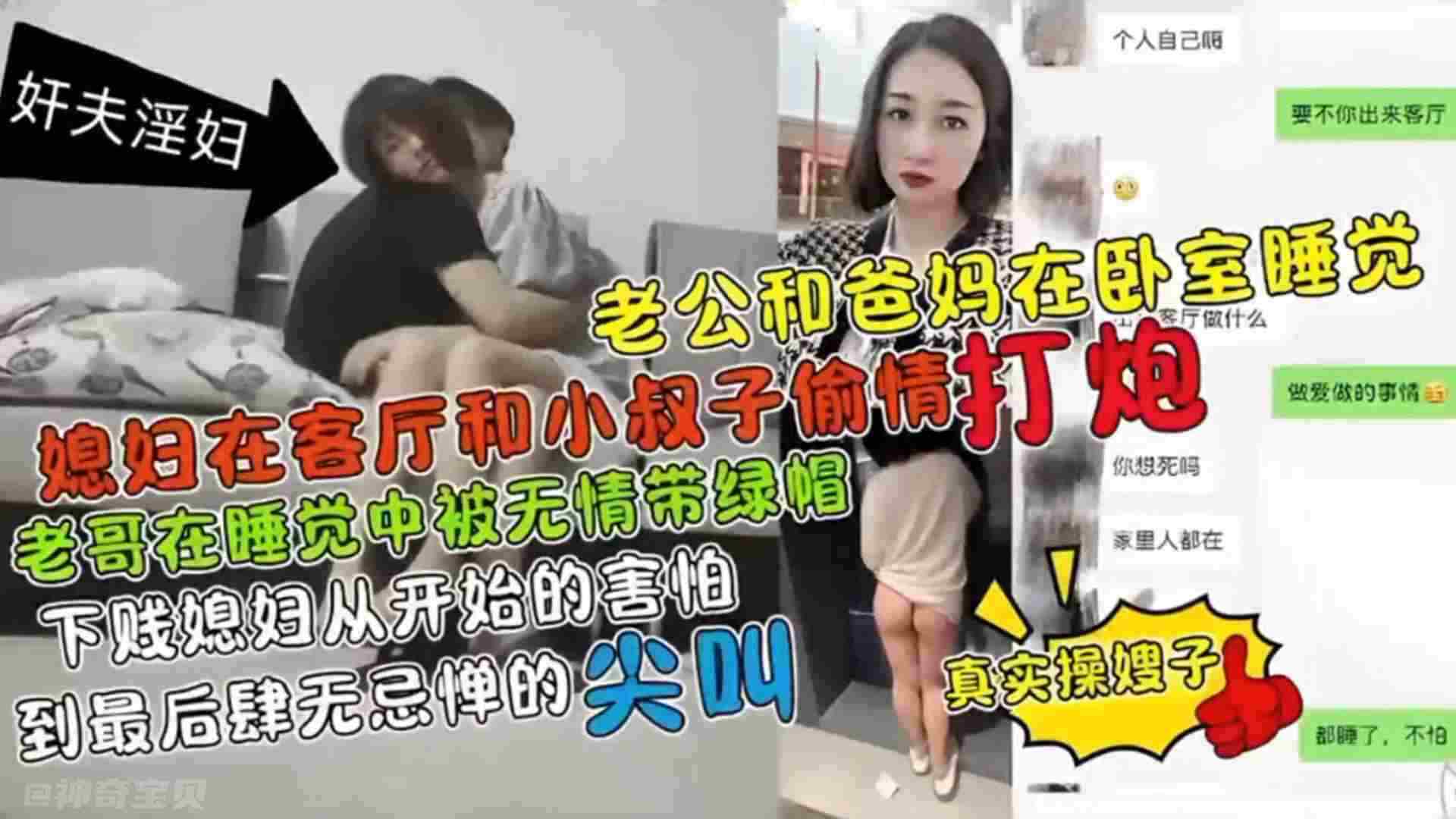 【真实操嫂子】老公和老妈在卧室睡觉，媳妇在客厅和小叔子偷情打炮，老公在睡觉中无形被带了绿帽