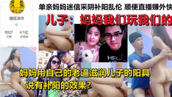 【母子乱伦】单亲妈妈迷信采阴补阳乱伦 家中与儿子现场直播乱伦操逼身材超好，和黄花姑娘一样