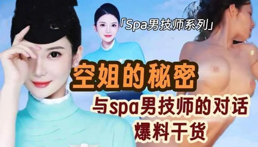Milk喵姐-空姐与spa男技师的秘密爆料