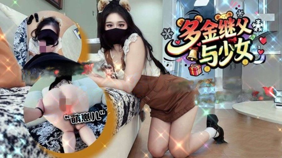 萌崽儿-多金继父与少女性瘾少女主动索精”多姿势迎合大