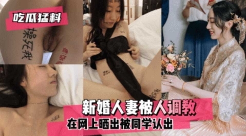 【吃瓜猛料】新婚人妻被人调教在网上流出