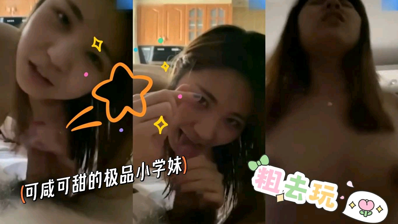 可咸可甜的极品漂亮小学妹女友