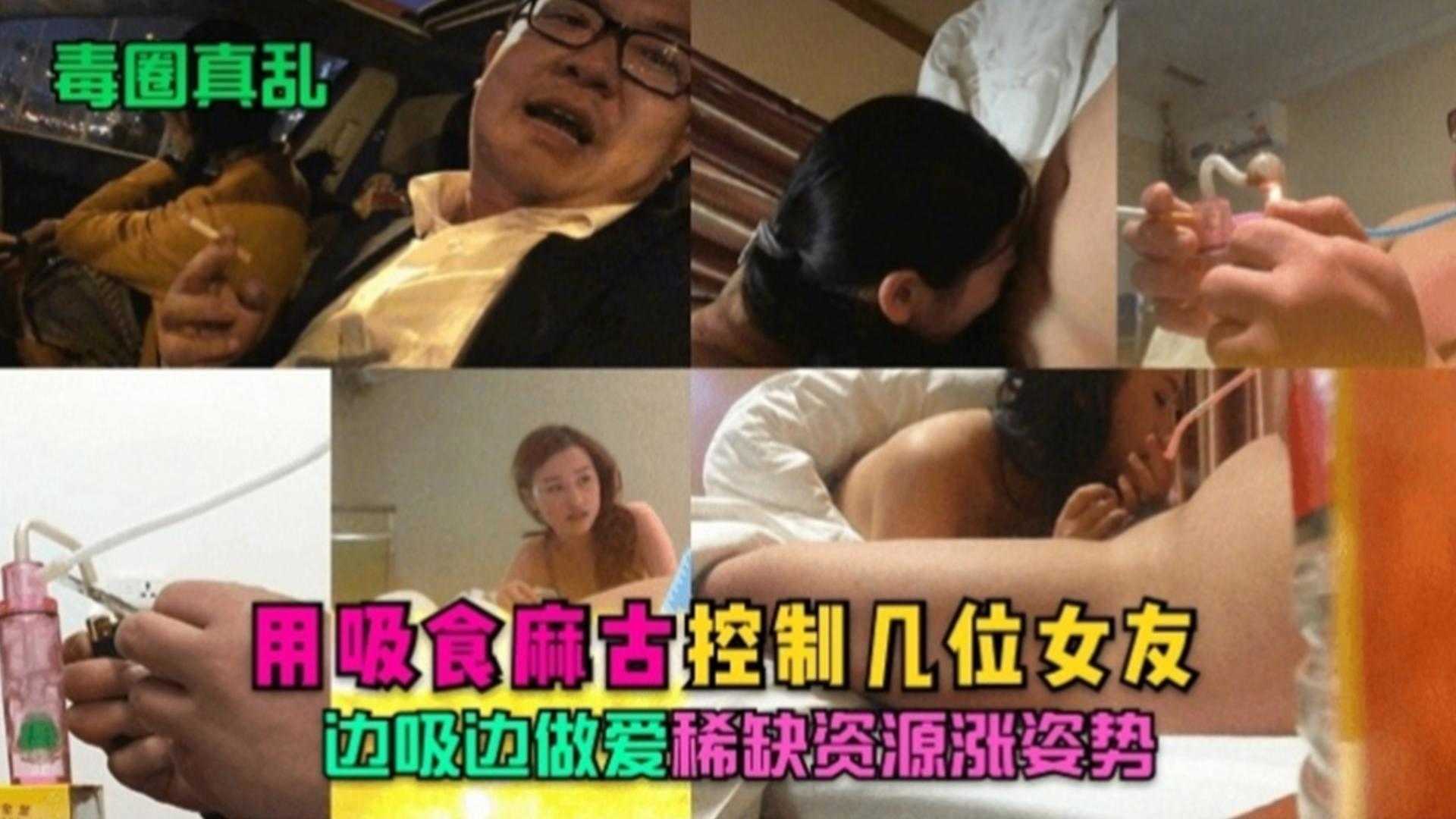 【毒圈真乱】用吸食麻古控制几位女友，边吸边做爱，稀缺资源涨姿势！