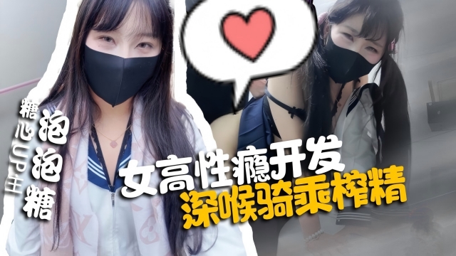 女高性瘾开发，深喉骑录榨精