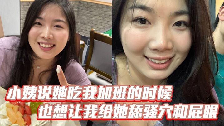 小姨说她吃我加班的时候也想让我给她舔骚穴和屁眼