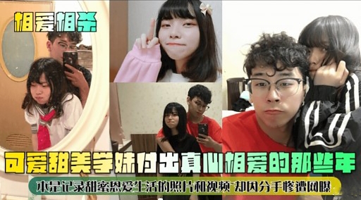 可爱甜美学妹在出真心相爱的那些年