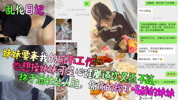 昨天喝酒终于酒壮怂人胆，偷偷的操了喝醉的妹妹