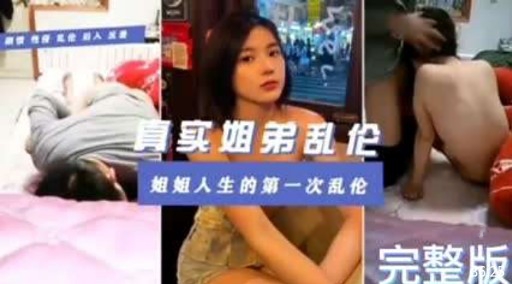 真实姐弟乱伦姐姐人生的第一次乱伦完整版