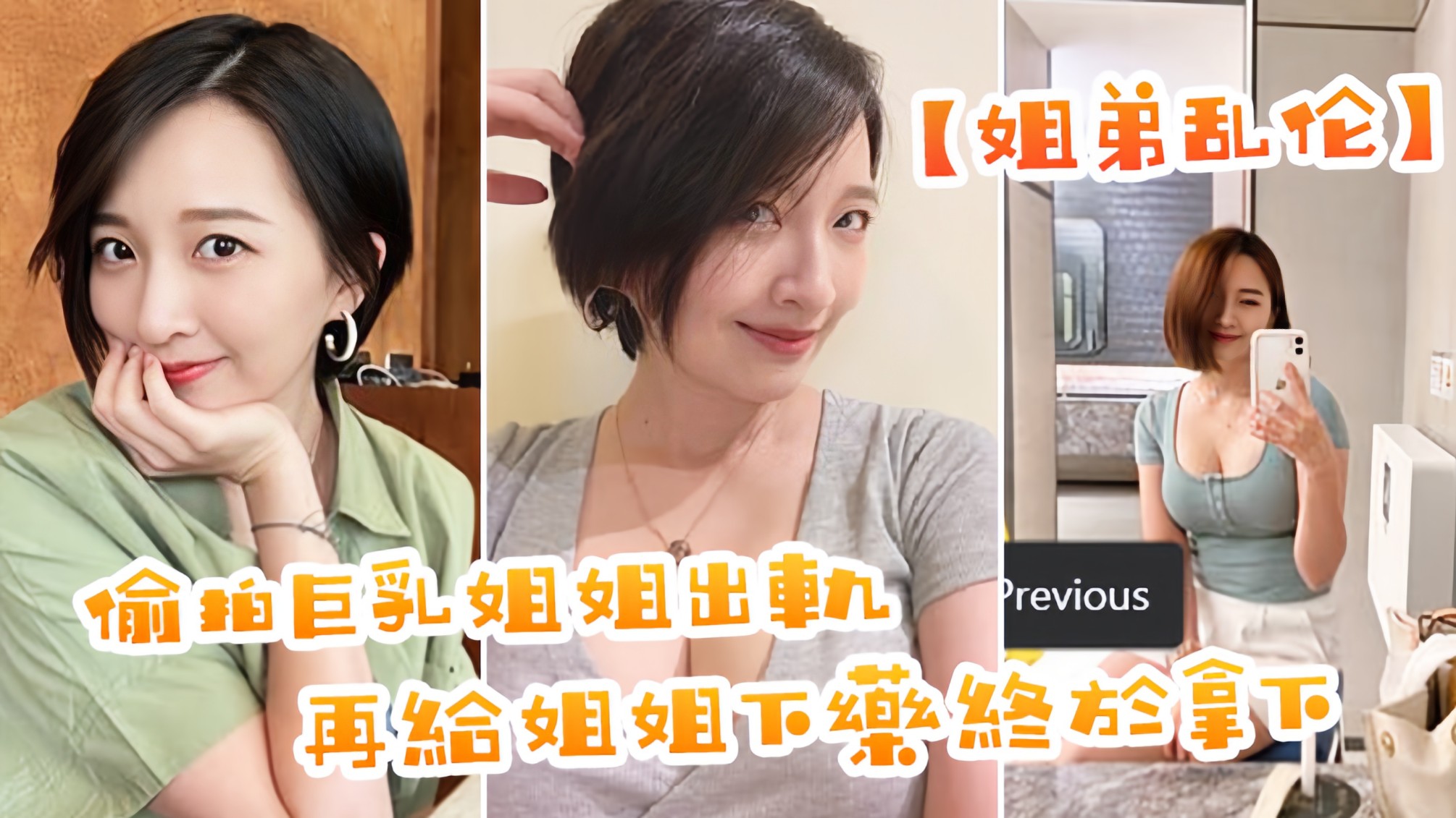 【姐弟乱伦】偷拍巨乳姐姐出轨，在给姐姐下药终于拿下了，美妙快感极致内射.。