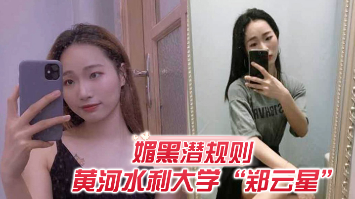 【媚黑潜规则】欺负老外不懂事？ 黄河水利大学“郑云星”逼迫黑人助教潜规则自己